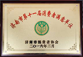 濟南市第十一屆消費者滿意單位