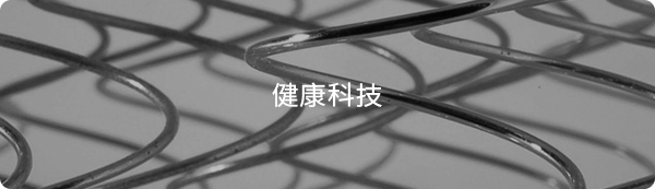 健康科(kē)技(jì )