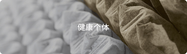 健康個體(tǐ)