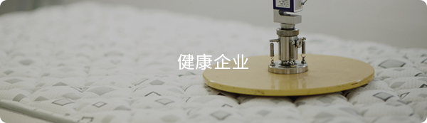 健康企業